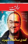 کتاب دوهفته‌نامه موفقیت – شماره ۲۹۷ (نسخه PDF) نوشته  گروه نویسندگان